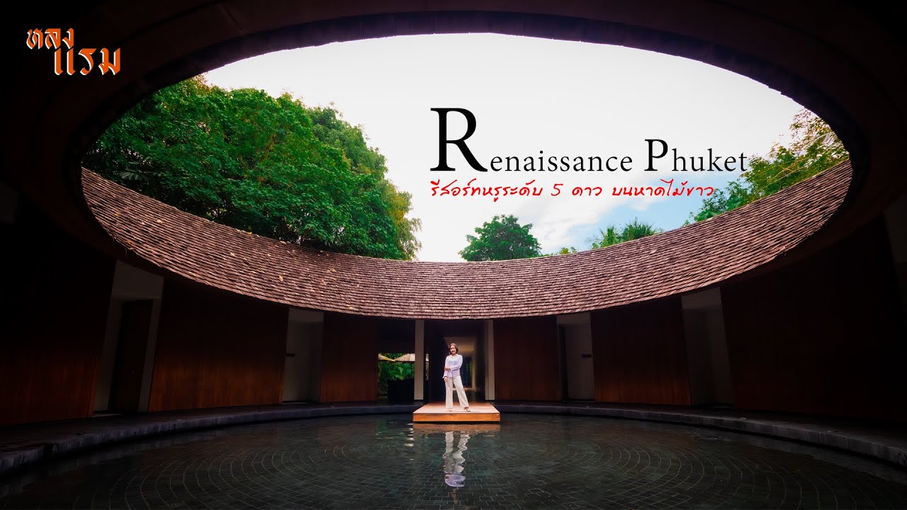 หลงแรม EP.3 - Renaissance Phuket Resort & Spa รีสอร์ท 5 ดาวสุดหรู บนหาดไม้ขาว จ.ภูเก็ต