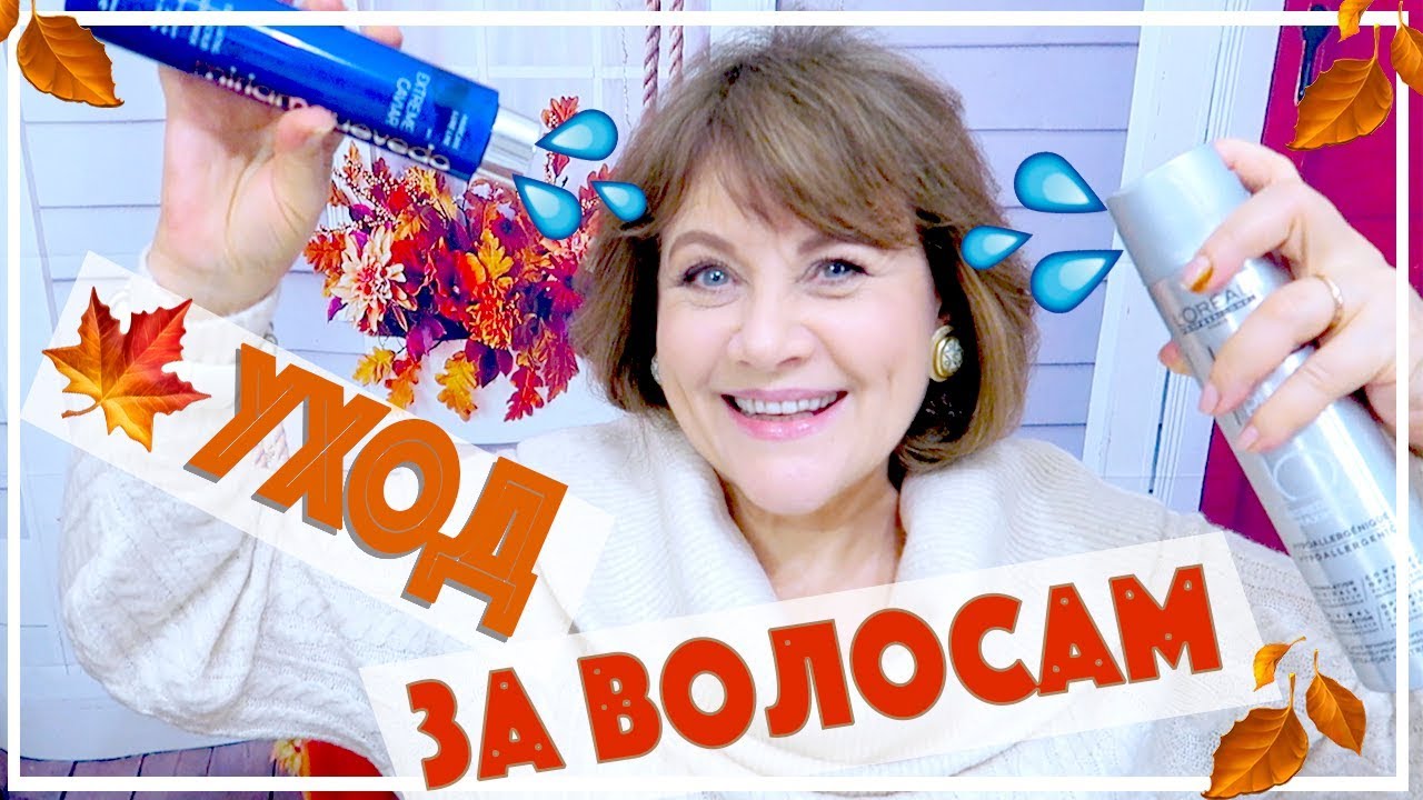 УЛЬТРА-УХОД ЗА ВОЛОСАМИ ОСЕНЬ-ЗИМА