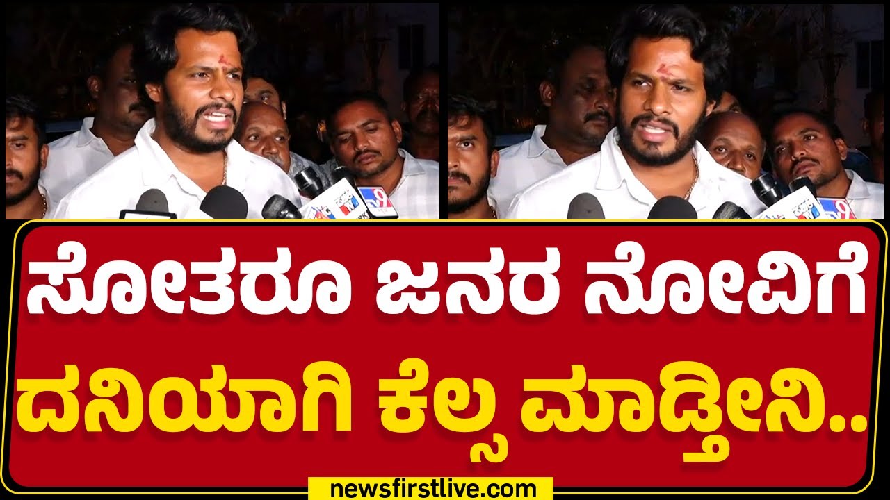 Nikhil Kumaraswamy : ಈ ಉಪ ಚುನಾವಣೆ ನನ್ಗೆ ಅಗ್ನಿಪರೀಕ್ಷೆ ಆಗಿತ್ತು.. | Channapatna | @newsfirstkannada