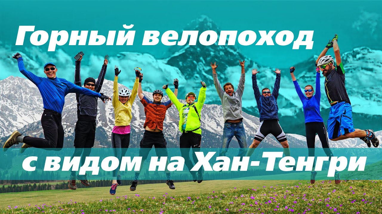 Велопоход с видом на Хан-Тенгри, водопад Текес, урочище Комирши и северо-восточные отроги Терскея.
