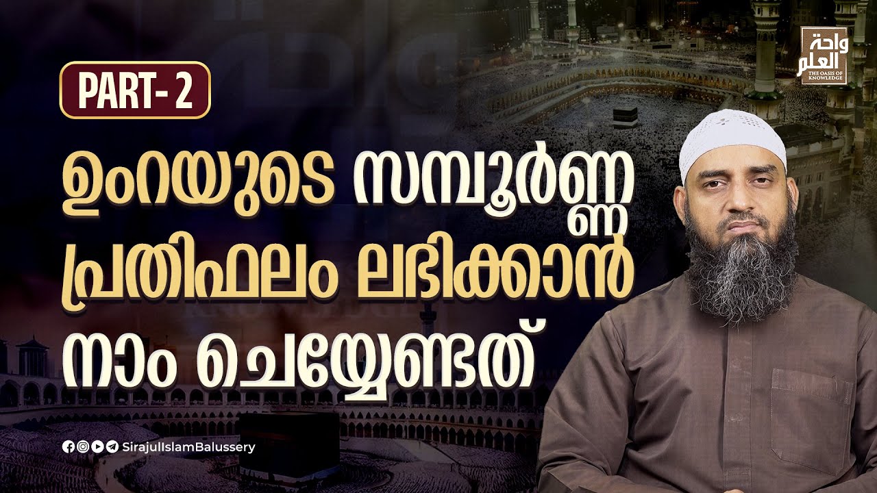 ഉംറയുടെ സമ്പൂർണ്ണ പ്രതിഫലം ലഭിക്കാൻ നാം ചെയ്യേണ്ടത് | Part 2 | Sirajul Islam Balussery