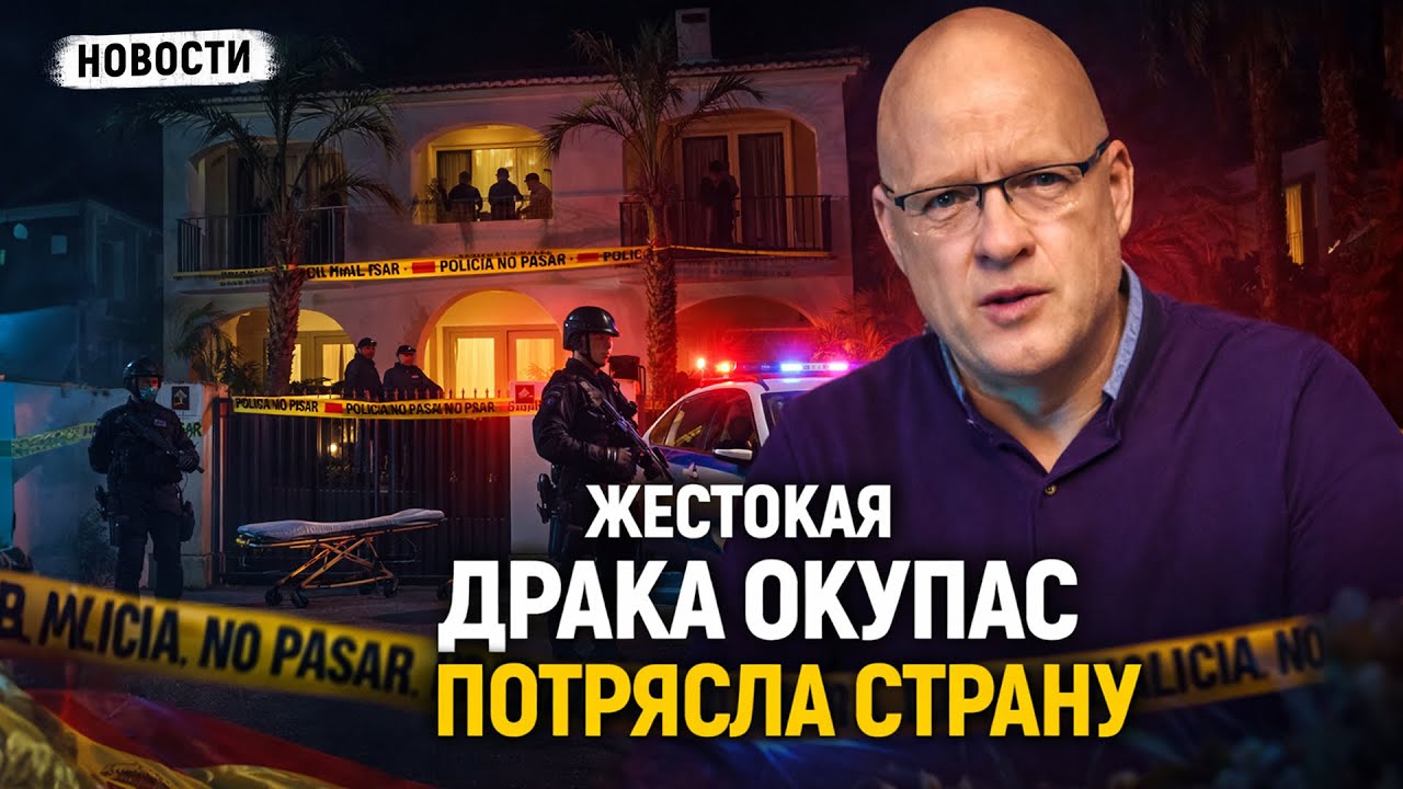 Что случилось в Испании? Жестокая драка окупас потрясла страну | НАШИ DNИ