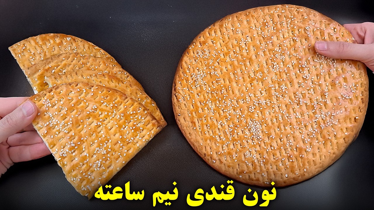فقط توی نیم ساعت نون قندی خونگی درست کن! دیگه از بیرون نمی‌خری 😍🔥