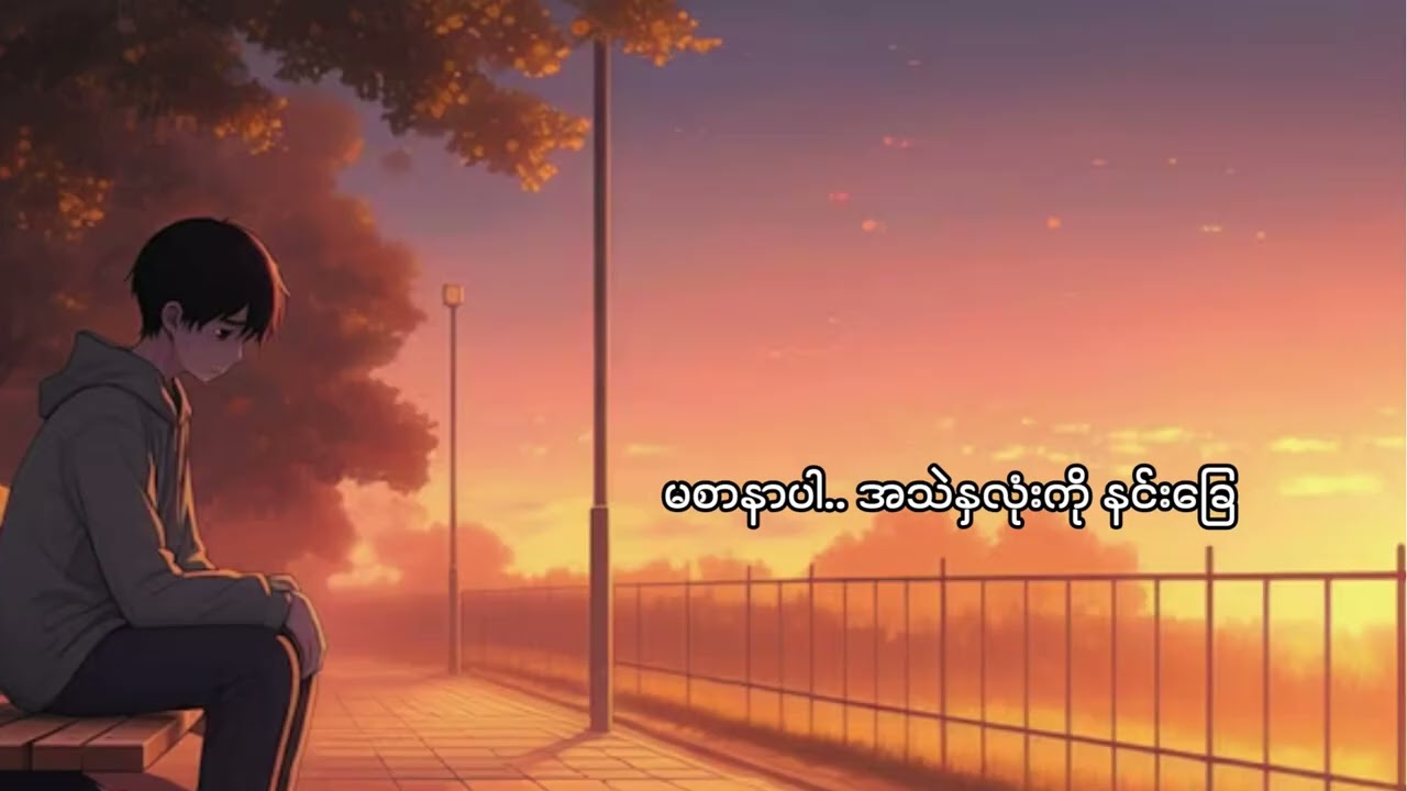 မင်း မလိုအပ်တော့ရင် အဝေးထွက်သွားပေးမှာပါ