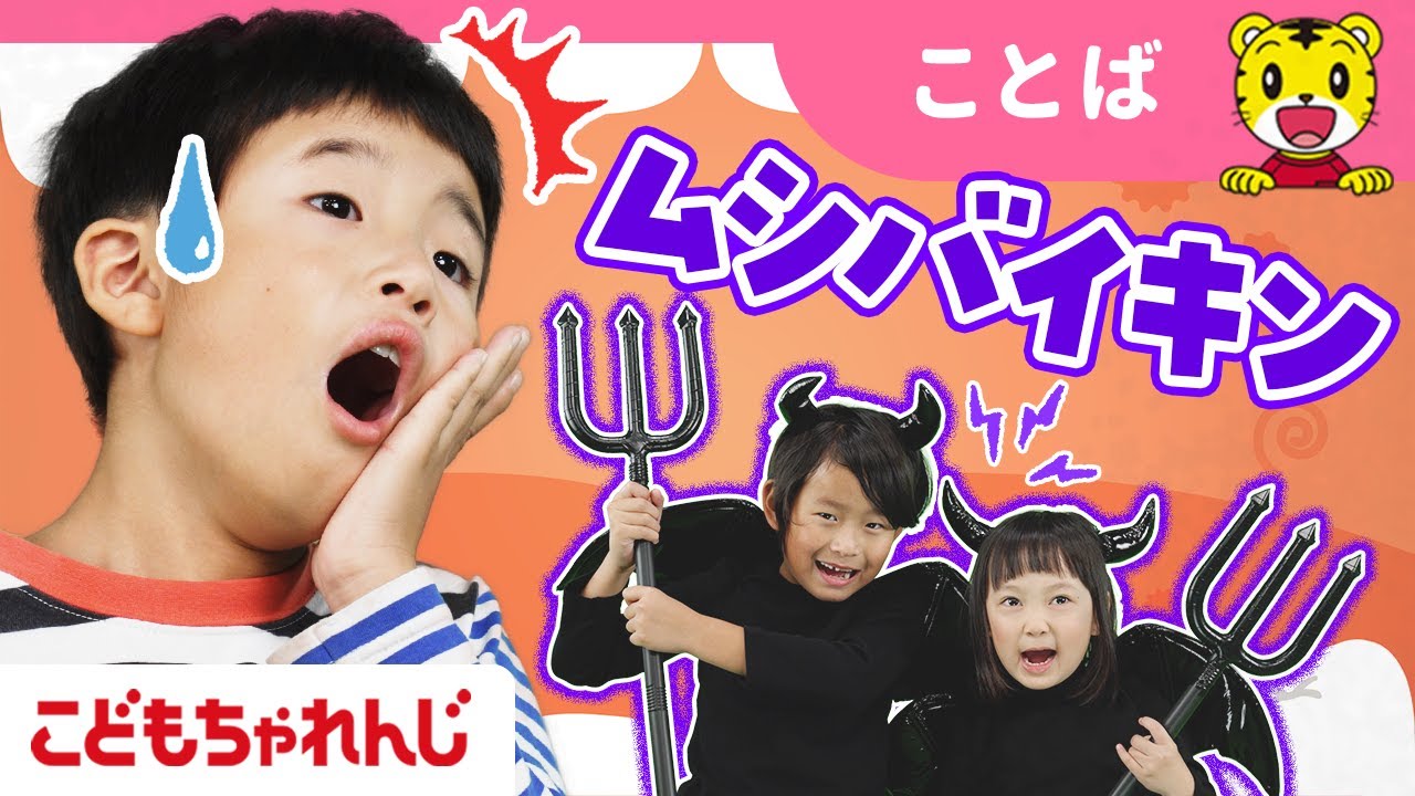 【14分まとめ】なりきり！ムシバイキン👿｜ダンス｜ごっこあそび ｜はみがき｜童謡 | アニメ | 子ども向け動画詰め合わせ| しまじろうチャンネル公式