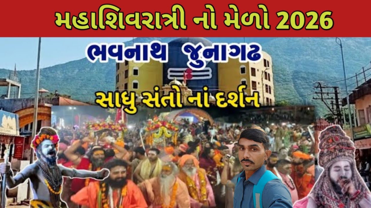 🔴Live મહાશિવરાત્રી નો મેળો | ભવનાથ જુનાગઢ | સાધુ સંતો ના દર્શન | Mahashivratri No Melo | 2026
