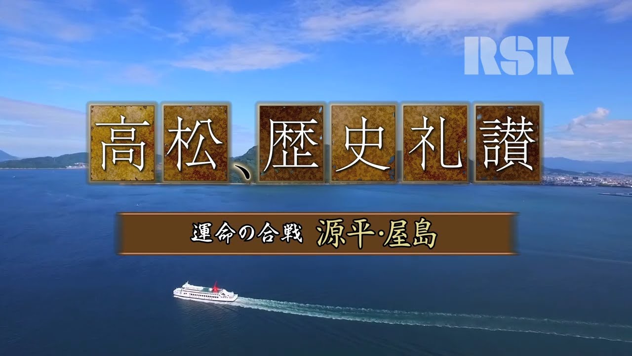 高松、歴史礼讃～運命の合戦　源平・屋島～（平成29年8月19日）