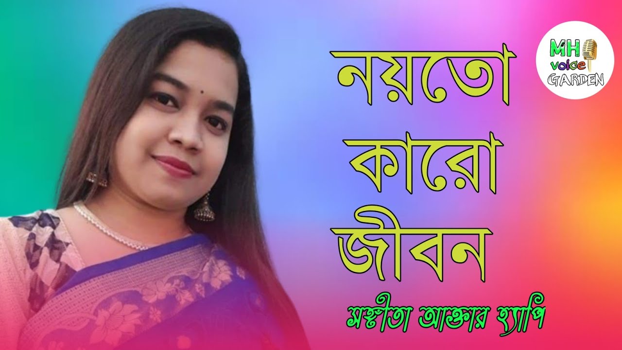 নয়তো কারো জীবন / Noytho Karu Jibon / Sangita Akther Happy / @MehediGallery503 / Bangla Song 2024