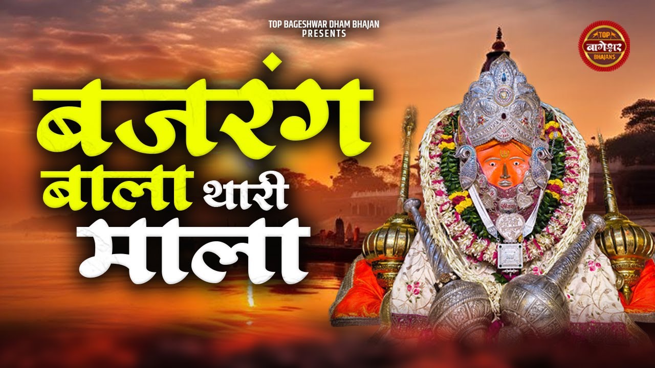 बजरंग बाला थारी माला | Bajrang Bala Thari Mala | Satyajit Jain | Superhit Bageshwar Dham Bhajan