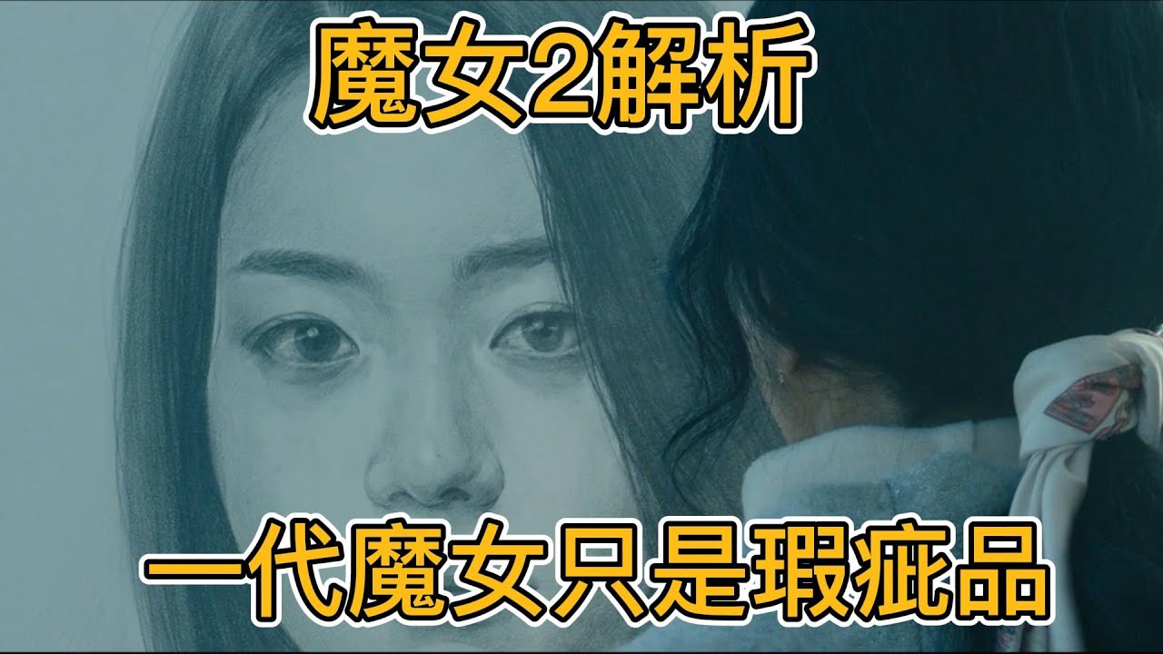 魔女2深度解析，魔女妈妈才是最牛的，一代魔女只是瑕疵品