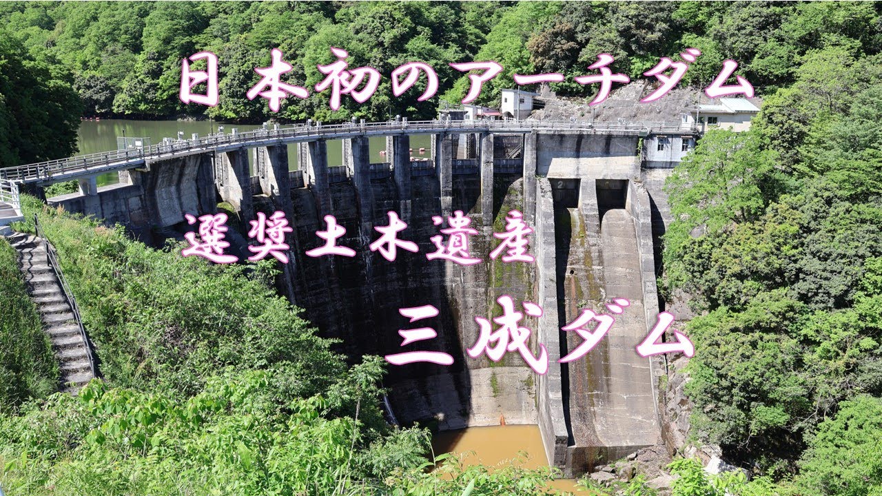 日本最初のアーチ式ダム　選奨土木遺産　三成ダム