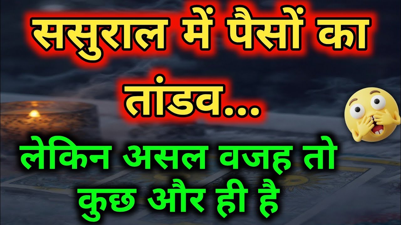 ससुराल में पैसों का तांडव: टैरो ने खोली छिपी हुई सच्चाई! 😱 Tarot card reading 