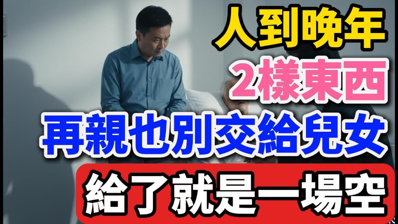 人到晚年，這「2樣東西」再親也別交給兒女！給了就是一場空。切記：這不是自私，是救命的智慧！【夕陽心語】#晚年生活 #人生智慧 #親情 #家庭關系 #養老 #財產安全 #情感故事 #生活經驗