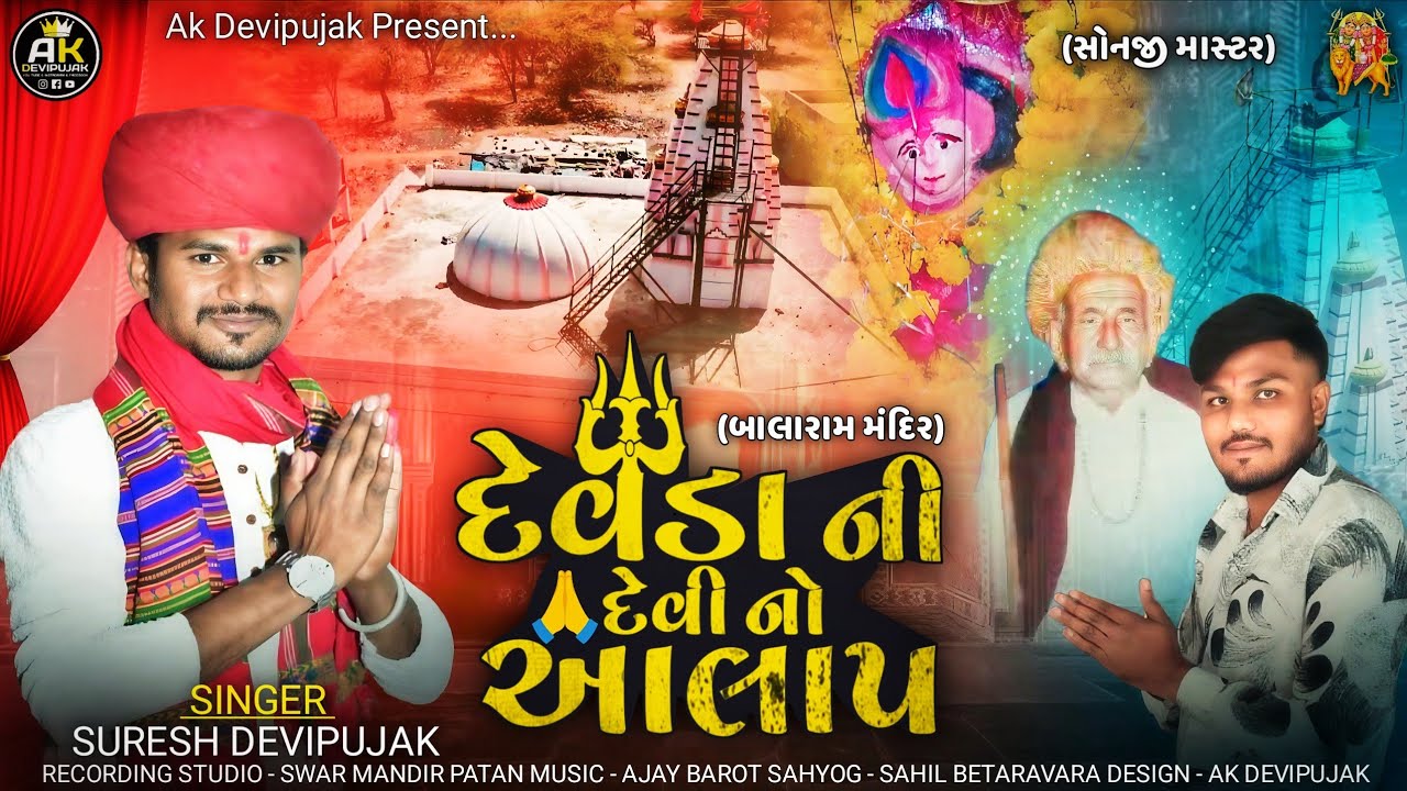 Suresh Devipujak / દેવડા ની દેવી નો આલાપ (બાલારામ) / New Alap 2026 / Ak Devipujak 