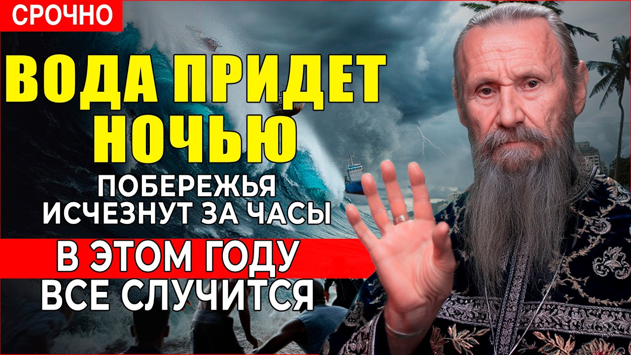 Отшельник Елисей предсказал ТРИ ЦУНАМИ за 20 лет!  ВСЕ случились - Четвёртое  2026