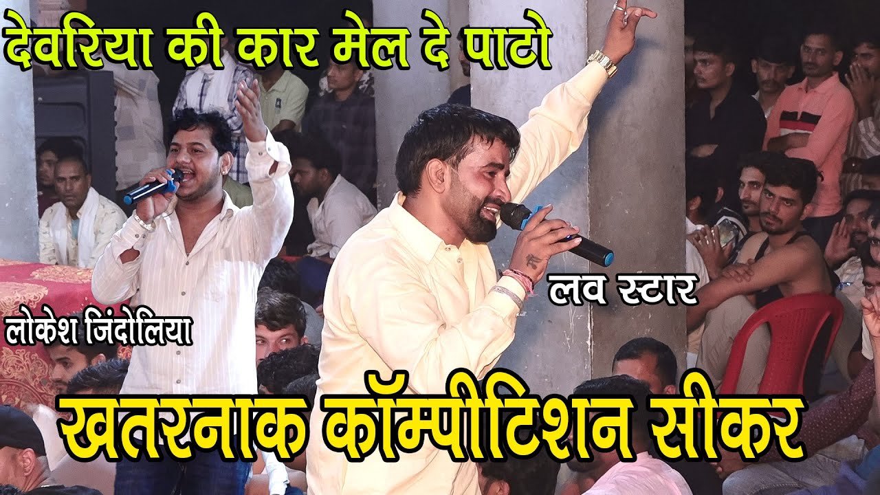 खतरनाक कॉम्पीटिशन समोद बालाजी सीकर | लव स्टार लोकेश जिंदोलिया मे | देवरिया की कार मेल दे पाटो 2025
