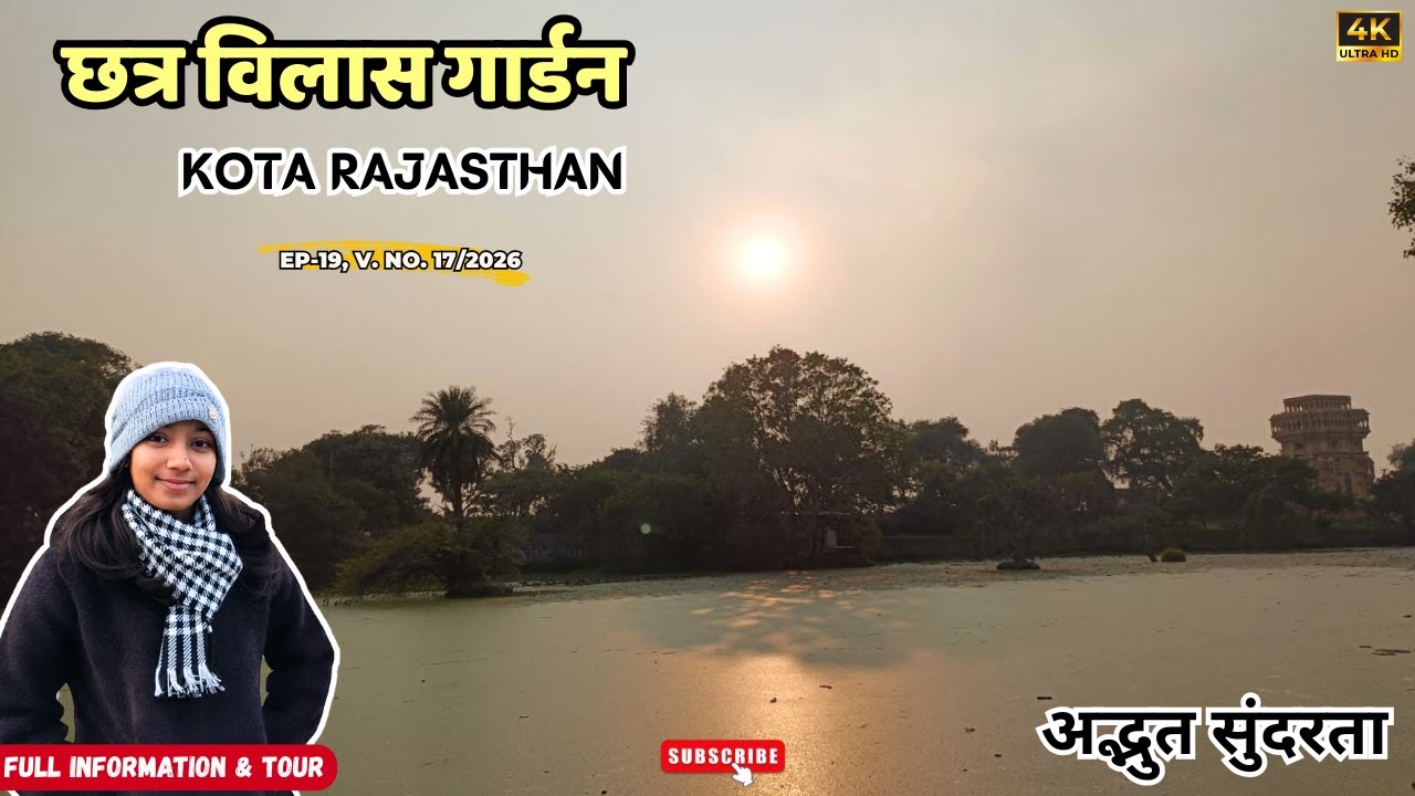 छत्र विलास उद्यान कोटा राजस्थान🌳| CV Garden Kota | Chatra Vilas Garden Kota | Kota Tourist Places