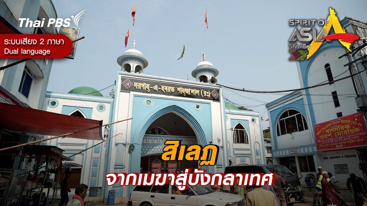 สิเลฏ จากเมฆาสู่บังกลาเทศ | Spirit of Asia [Dual Language]