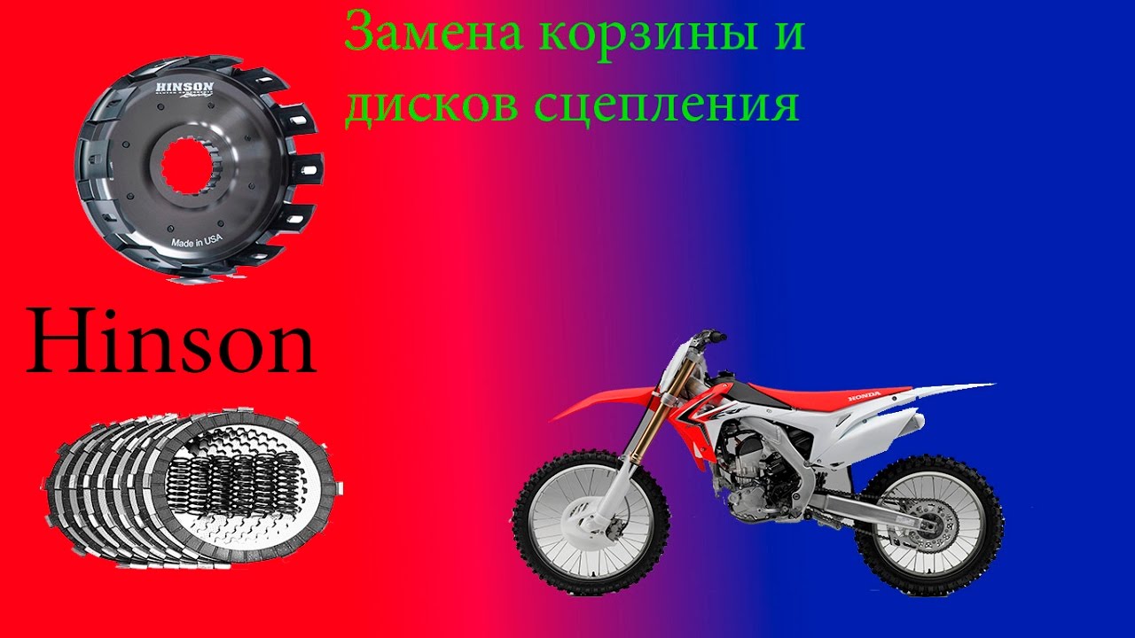 Ремонт и обслуживание мотоцикла crf250r. Замена корзины и дисков сцепления. Hinson clutch