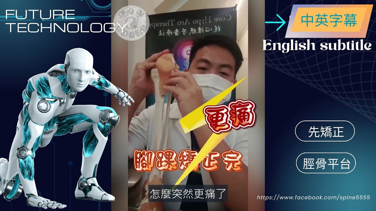 腳踝扭傷矯正後更痛，找到原因了