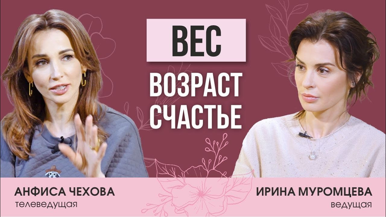 Телеведущая Анфиса Чехова: о возрасте, весе, увлечении астрологии и гармонии в личной жизни