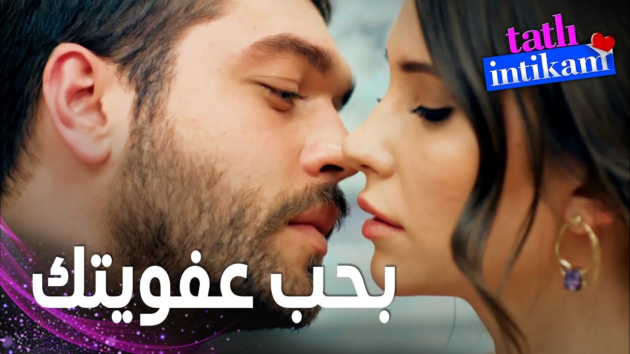 مسلسل الانتقام الحلو | مقطع من الحلقة 10 |  Tatlı İntikam | سنان عشقان لطافة بيلين و هي غيرانة