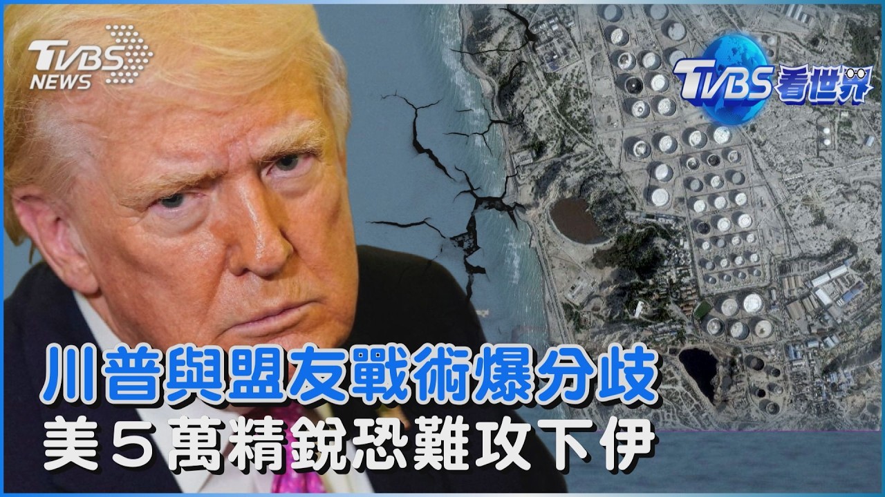 川普與盟友戰術爆分歧 美軍5萬精銳恐難攻下伊朗｜TVBS看世界PODCAST@TVBSNEWS01