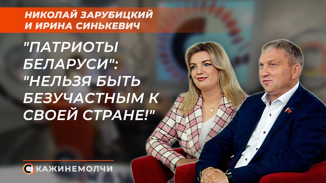 Николай Зарубицкий и Ирина Синькевич | Общественное объединение 