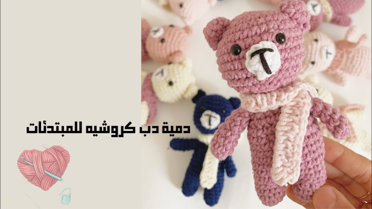 دب كروشيه للمبتدئات