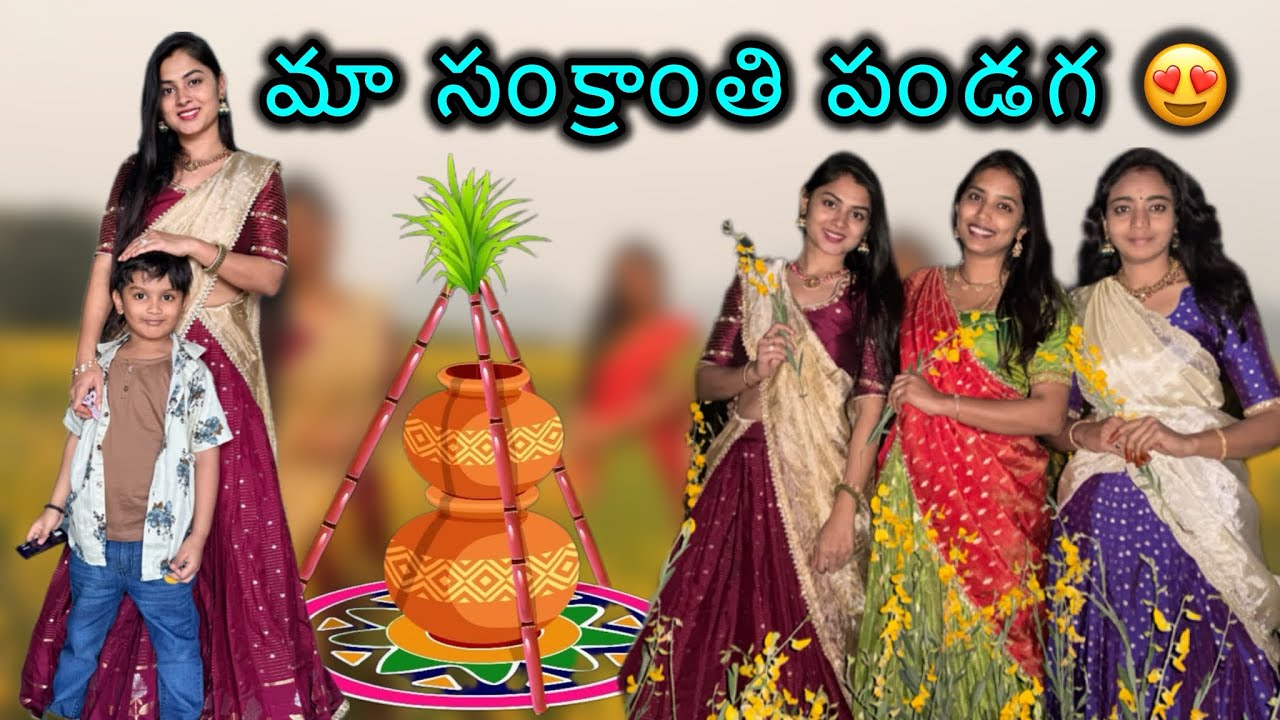 మా సంక్రాంతి పండగ చేసేయండి😍||jyovitalks ||sankranthivlog||familyvlog 