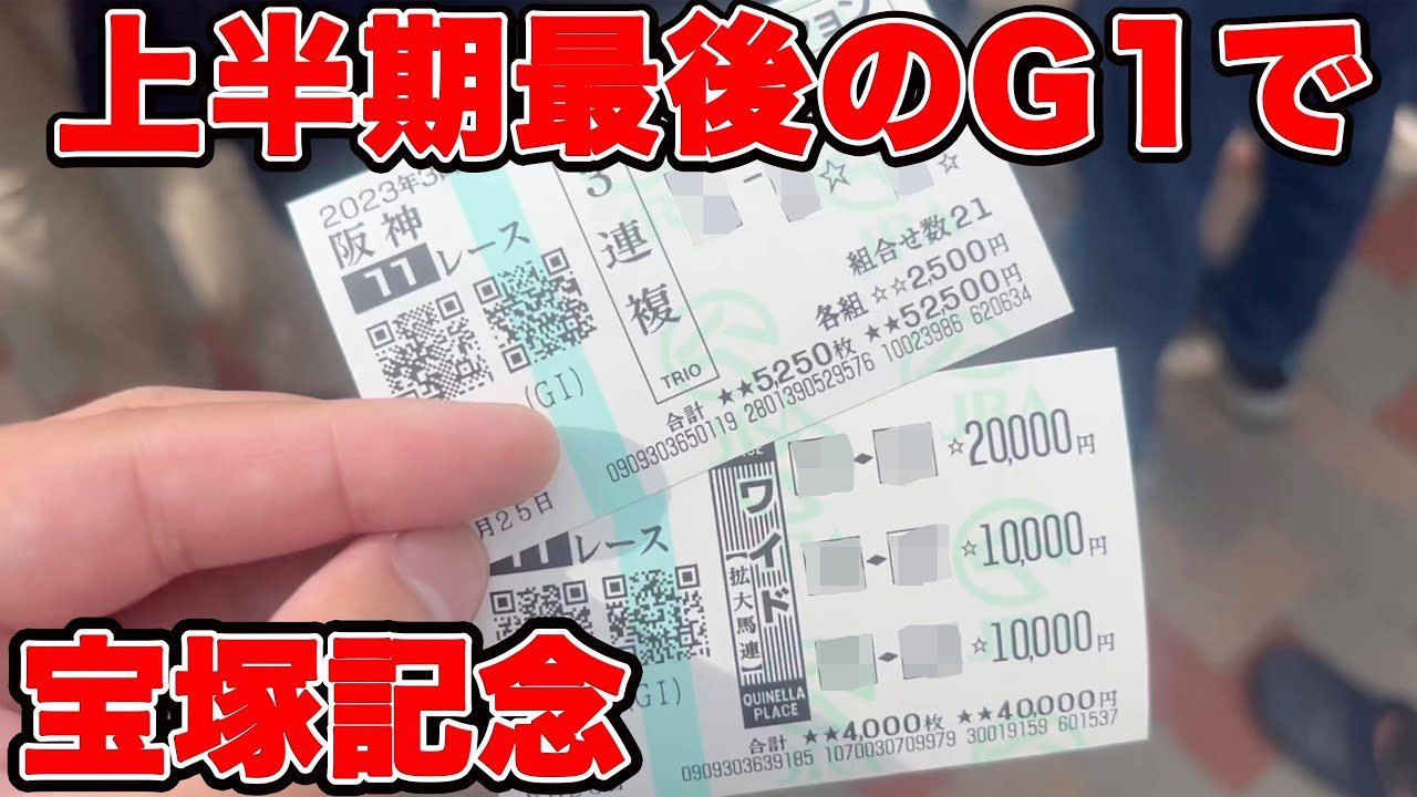 【競馬に人生賭けた大勝負】G1で10万円勝負して勝ち獲った馬券はこちら！実は他のレースでまさかの凄いトラブル起こしてました・・・【ギャン中】【Horse Racing】#競馬 #宝塚記念 #大勝負