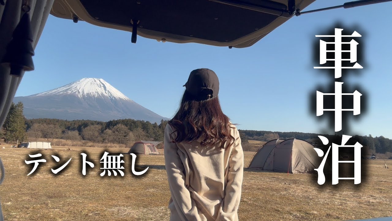 【軽バン車中泊】冬のふもとっぱらでテントを張らない選択。氷点下の夜、仕事のモヤモヤがスッと晴れる癒やしの休日。