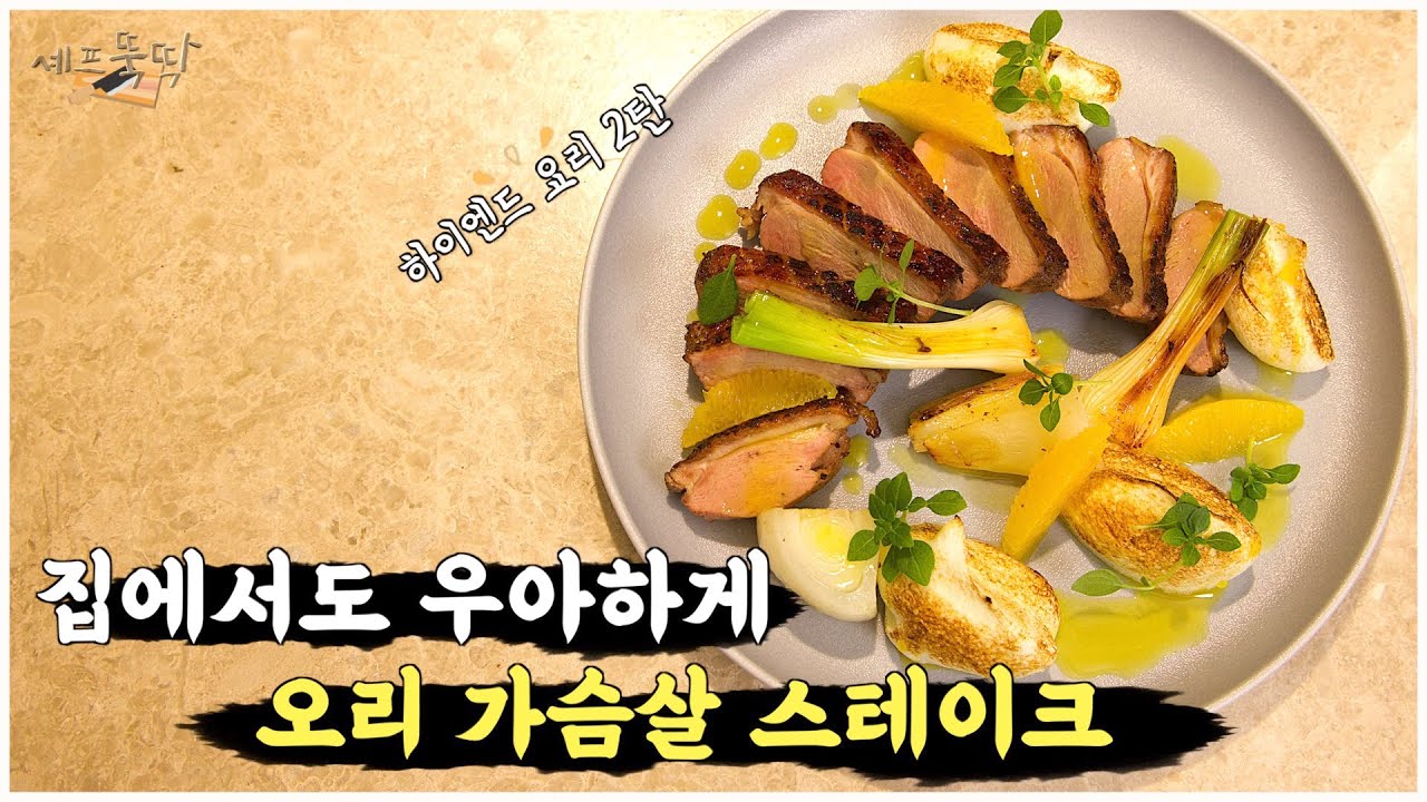 공격수셰프의 하이엔드 요리 두 번째 : 오리 가슴살 스테이크