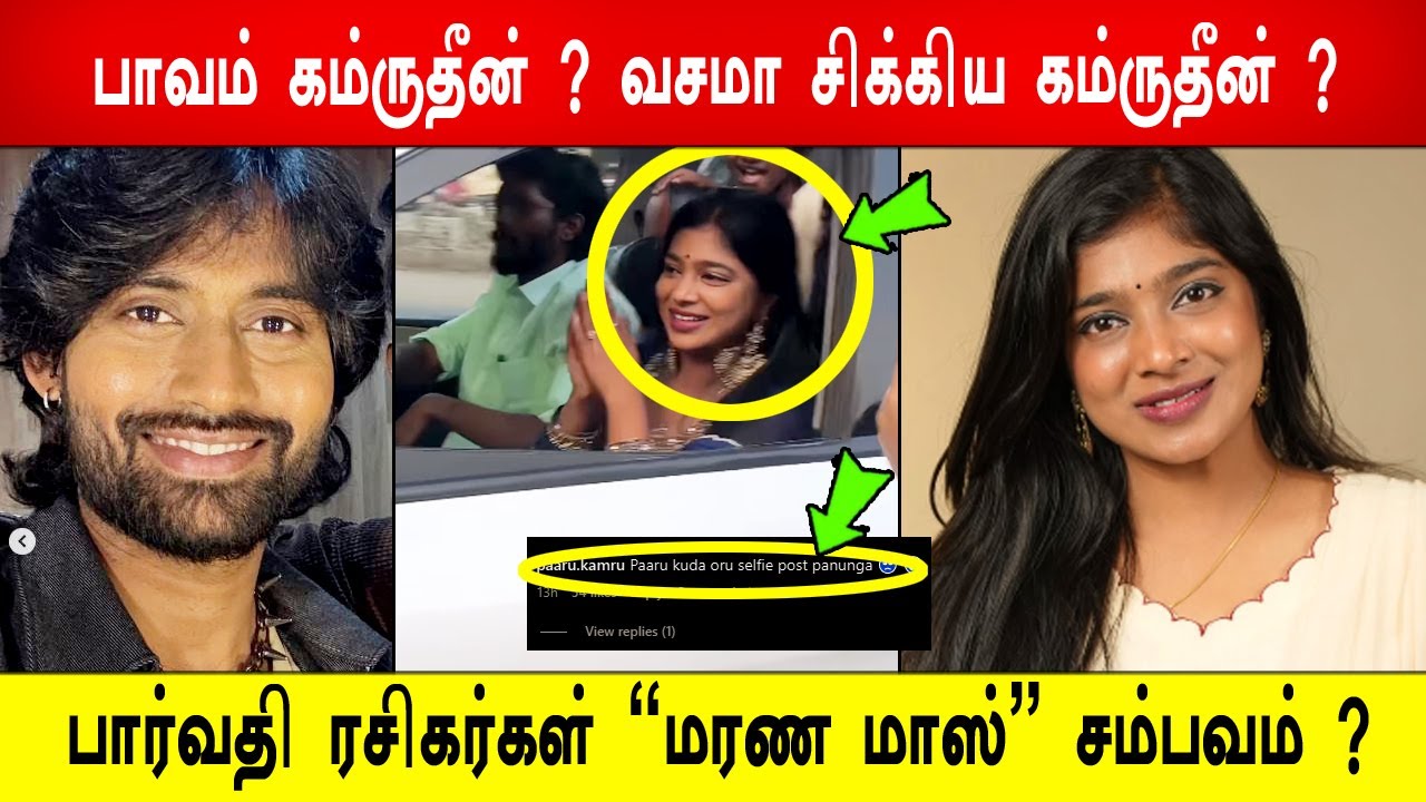 🔥❤️பார்வதி ரசிகர்கள் பண்ண மரண மாஸ் சம்பவம் ?😱கம்ருதீன் பாவம் ? 😱வசமா சிக்கிய கம்ருதீன் ?