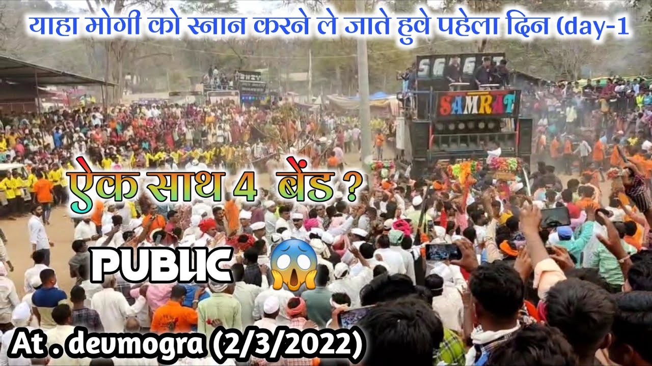 Maha Shivratri Celebration At - devmogra (2/3/2022) याहा मोगी को स्नान करने ले जाते हुवे पहेला दिन.
