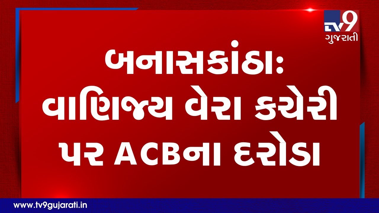 ACB conducts search operations at Amirgadh Commercial Tax office, Banaskantha | Tv9GujaratiNews