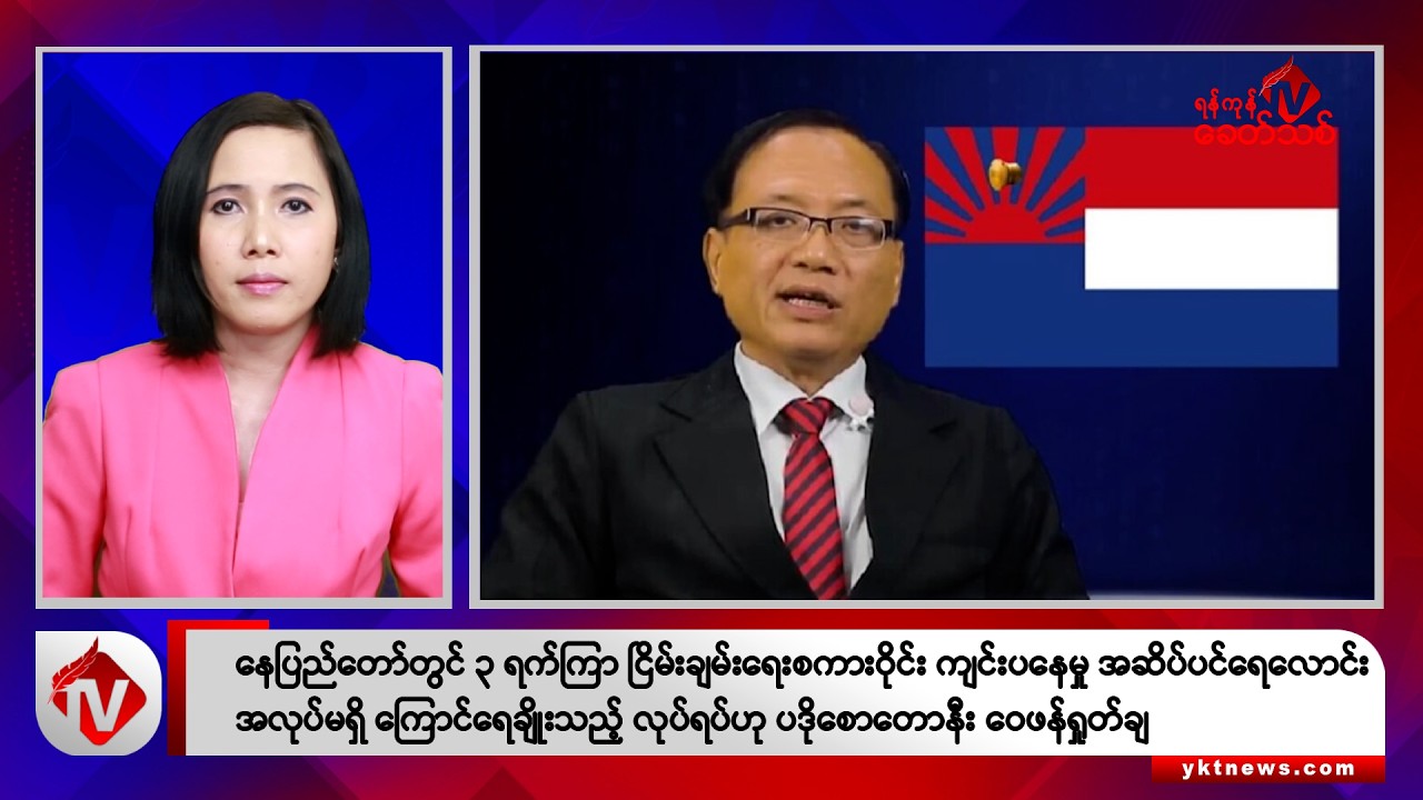 Khit Thit သတင်းဌာန၏ မတ် ၂၅ ရက် မနက်ပိုင်း ရုပ်သံသတင်းအစီအစဉ်