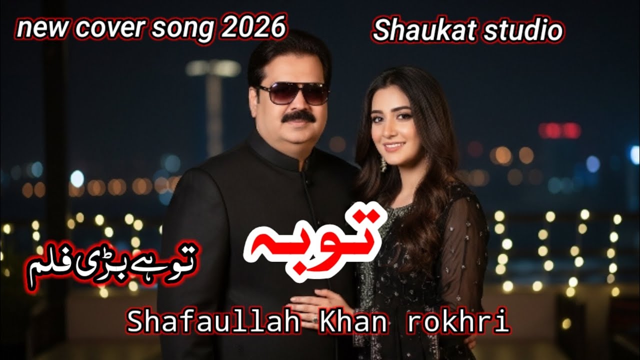 To hy bari filam|new saraiki latest song 2026|shafaullah Khan rokhri|new version 2026 Shaukat studio