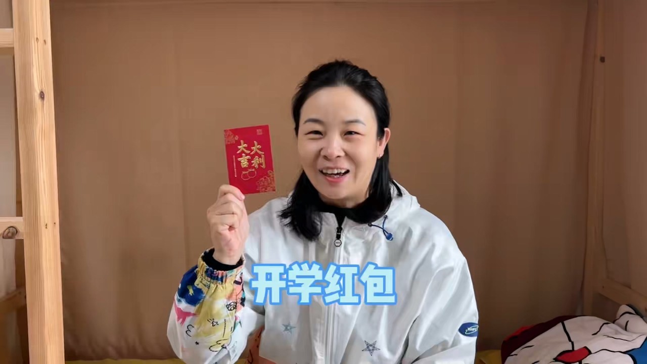 开学不要紧，有红包就有动力了~【赵多福】#多福学姐