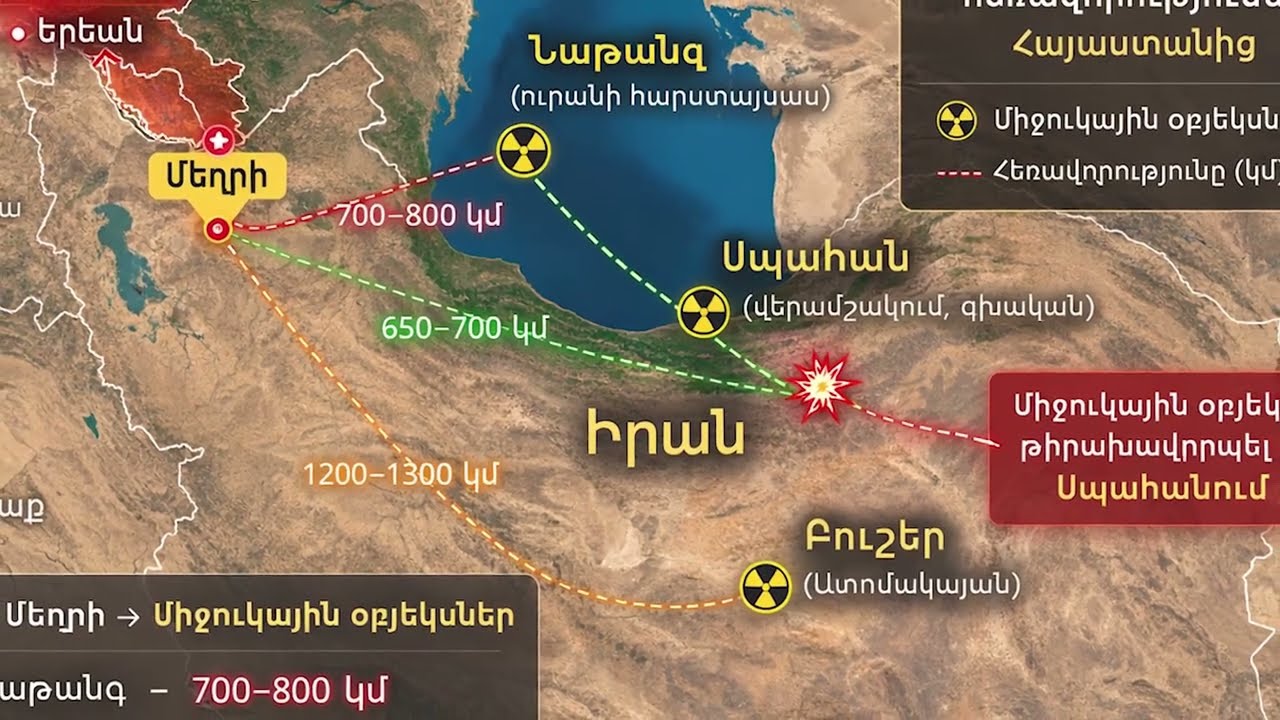 Խուճապ պետք չէ․ Վտանգը մոտենու՞մ է․․․ Իրանում միջուկային օբյեկտ է թիրախավորվել․․․