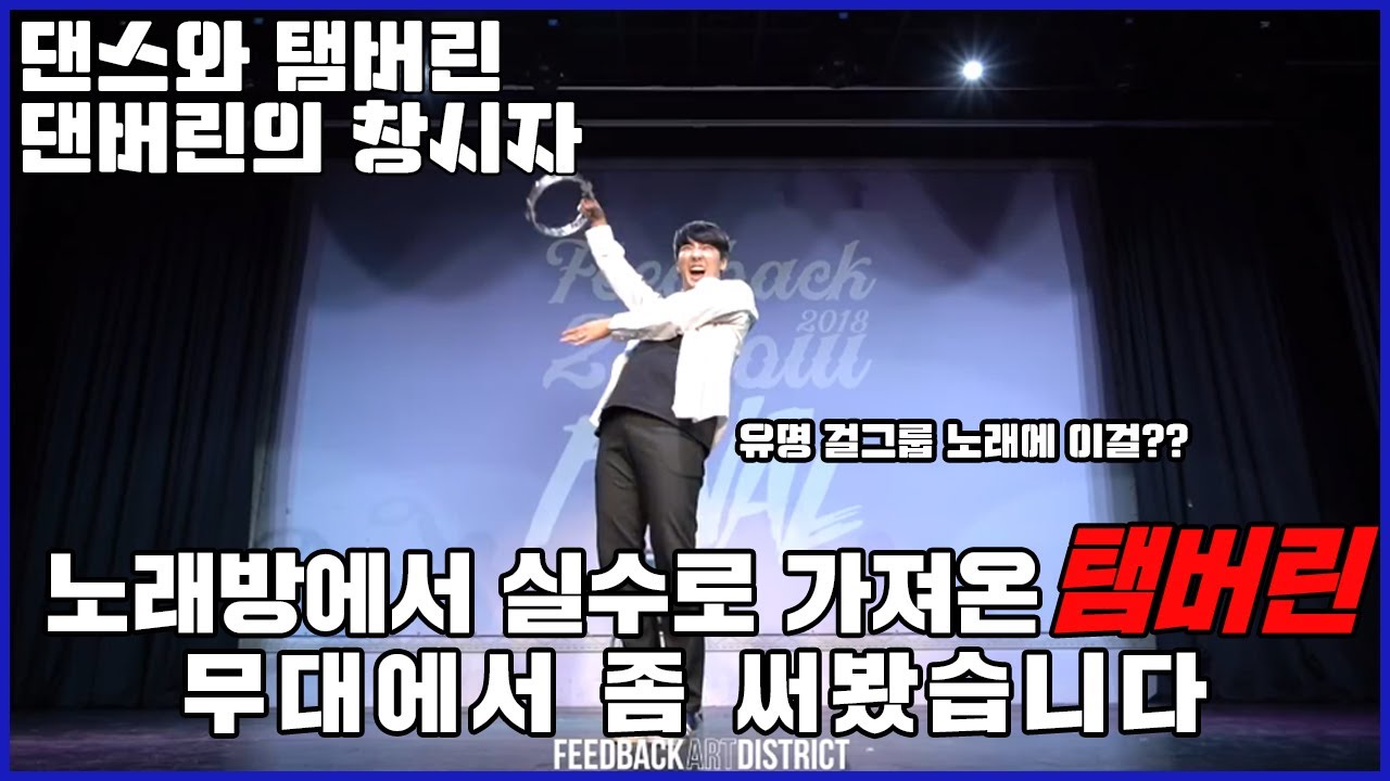 탬버린을 댄스대회에서 쓰면 생기는 일