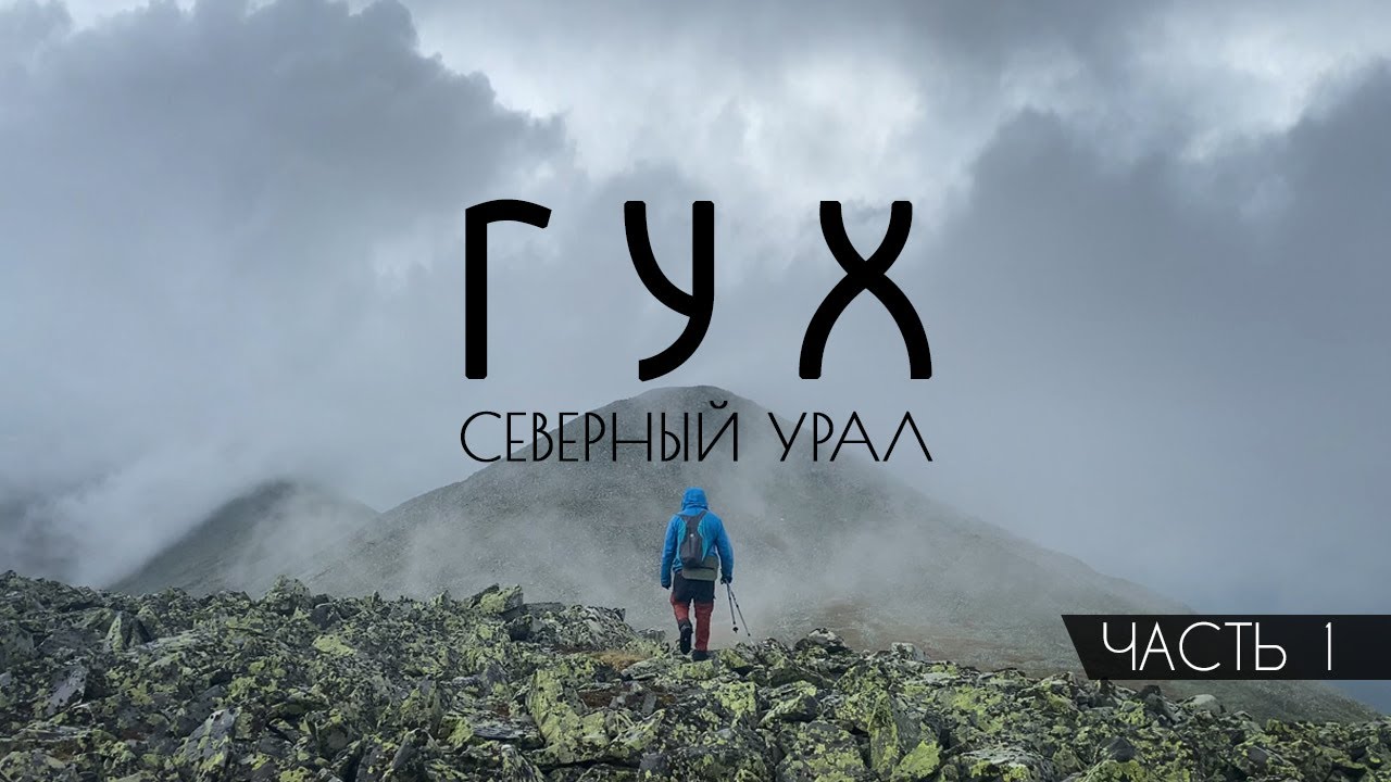 ГУХ. Пеше-водный поход по Северному Уралу. Часть 1. База Лямпа - Сосьвинский камень - пер. Ходовой.