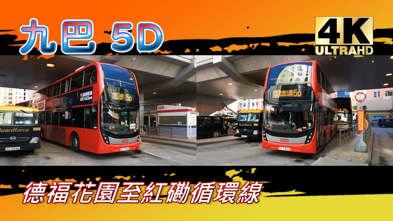 【我們的循環線】EP4 九巴 5D 德福花園 至 紅磡 (4K影片)