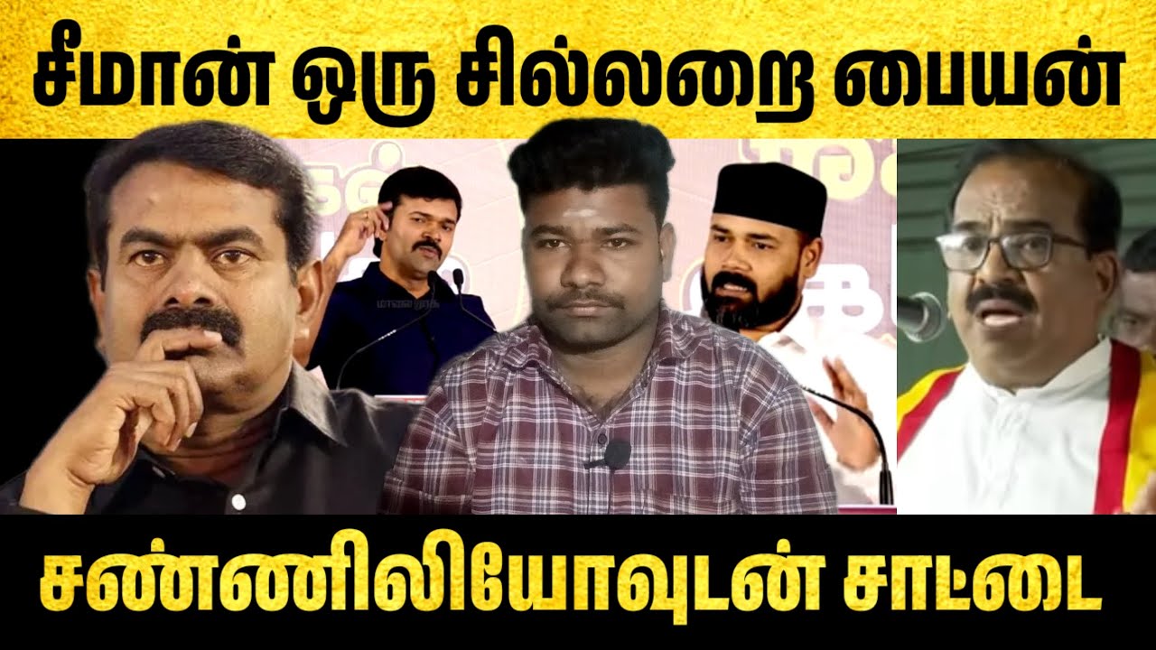 சீமான் ஒரு சில்லறை பையன் | சீமானை திட்டிய நாஞ்சில் சம்பத் |  NTK சாட்டையை கலாய்த்த TVK ராவுத்தர் 
