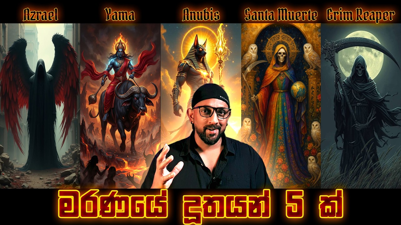 මරණයට අධිපති දේවතාවන් 5ක්,  අවසන් මොහොතේ ආත්මය ගෙන යාමට ලගට එන මරණයේ දූතයන් #Angels of Death