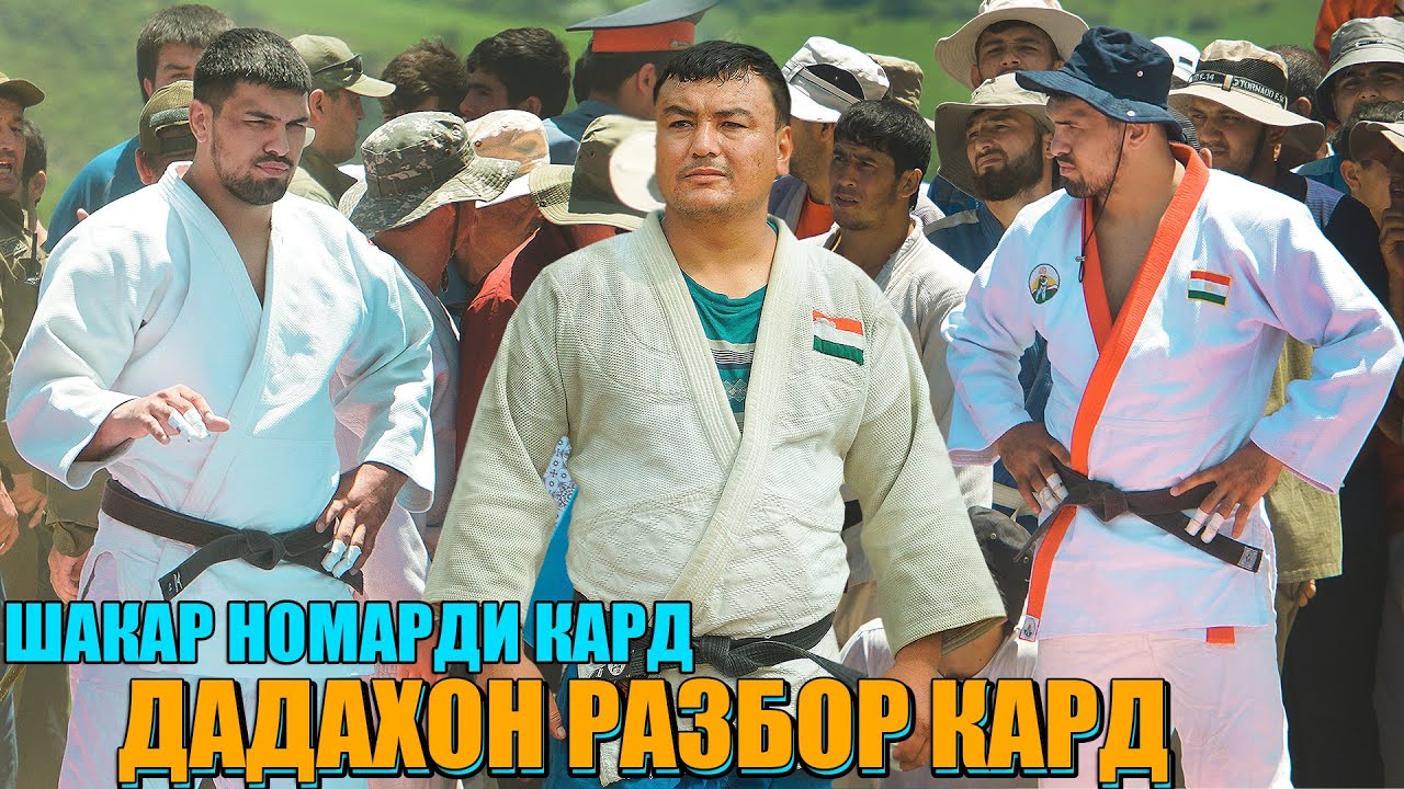 НОХАКИ ДАР ХАКИ ДАДАХОН КУРБОНАЛИЕВ ВА ШАКАРМАХМАД