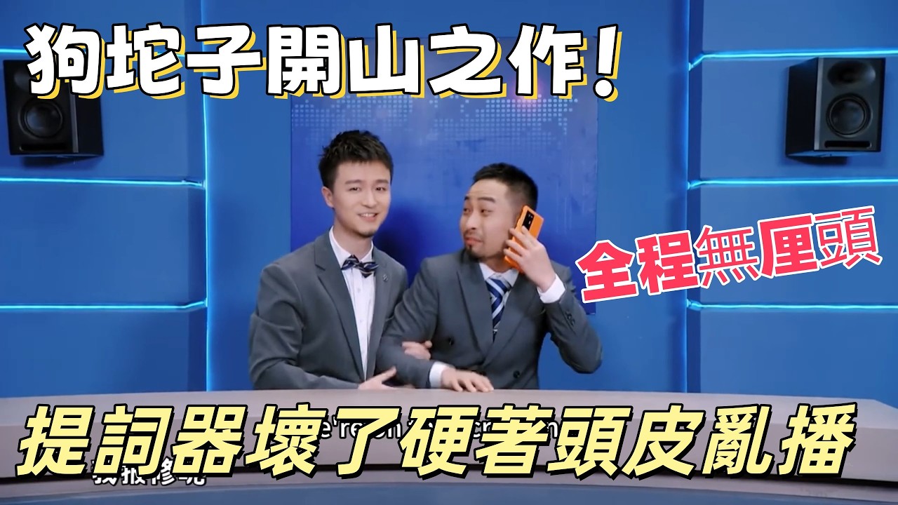 【一年一度喜劇大賽】狗坨子開山之作！提詞器壞了硬著頭皮亂播，全程無厘頭，笑到停不下來