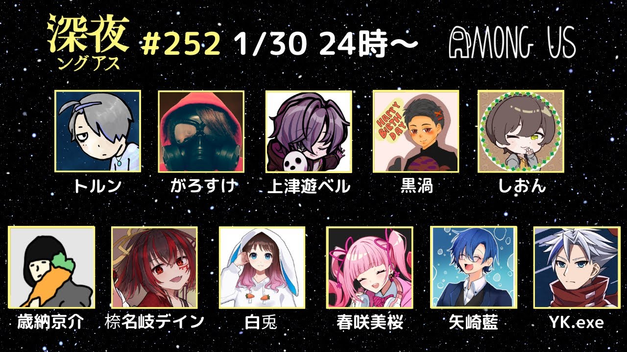 【トルンのAmongUs配信】子育てしながら「深夜ングアス」＜2026/1/30(金)24:00～＞