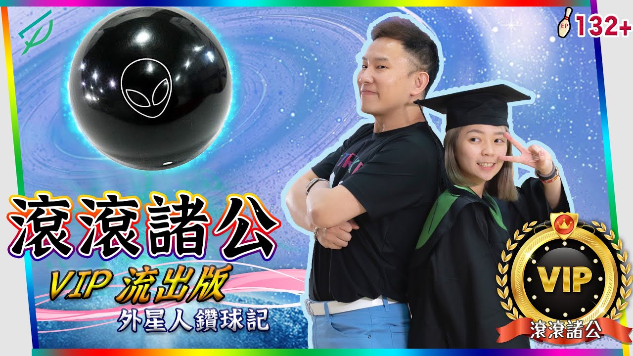 【滾滾諸公‧VIP流出版】外星人鑽球記,鑽完馬上來戰國手紀沛淇【Bowling Men?】 VIP.132+