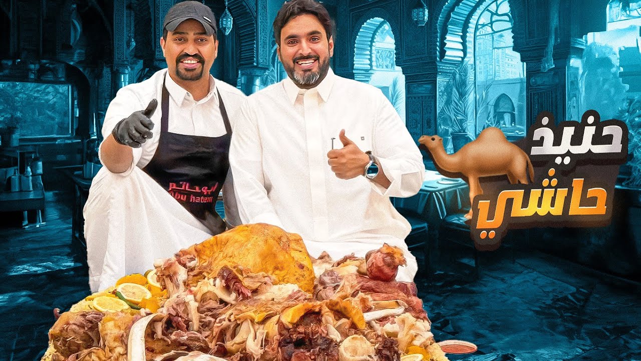 حنيذ حاشي كامل بالملح والمرخ 🐪🔥